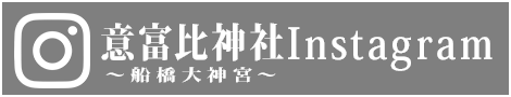 意富比神社・船橋大神宮Instagram