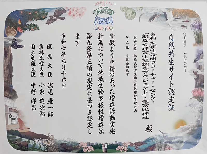 船橋大神宮が自然共生サイトに認定!