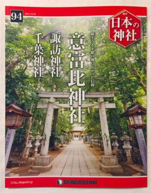 日本の神社 第94号 