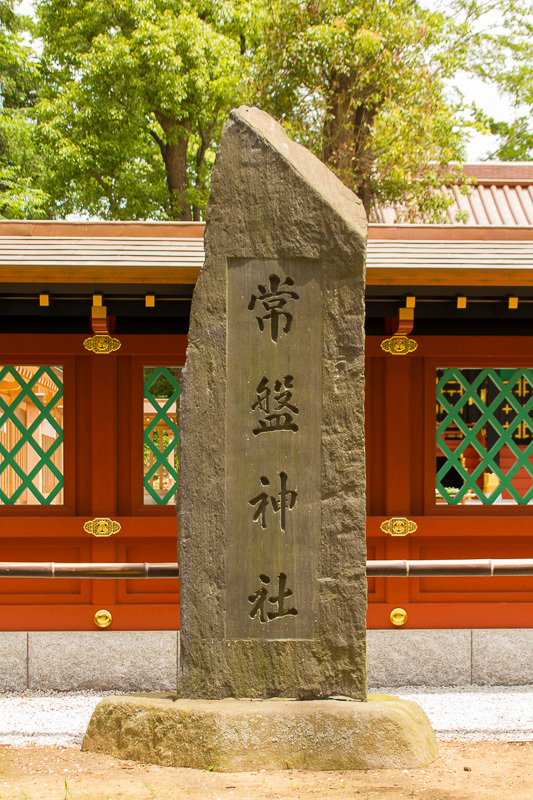 常磐神社例祭