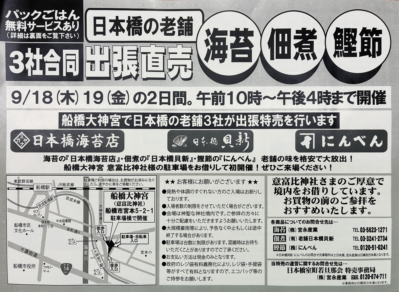 9月18日(木)19日(金) 日本橋の老舗 海苔・佃煮・鰹節 出張販売のご案内